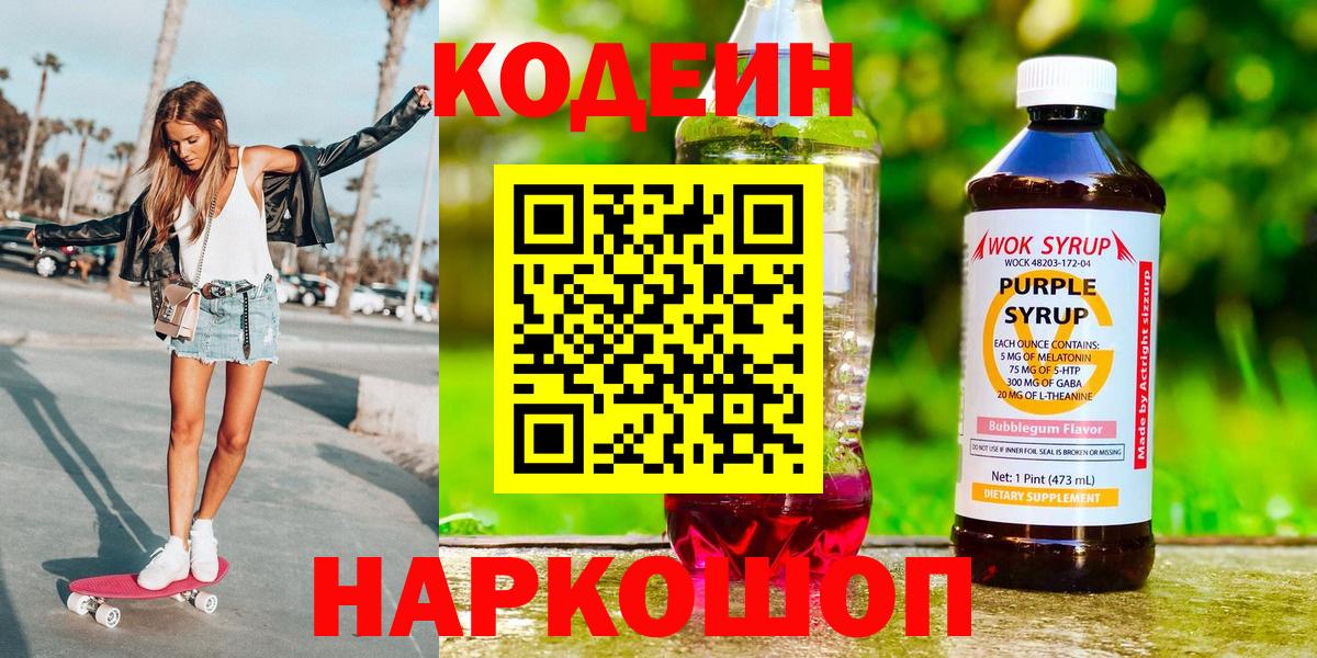 Новоалександровск  Кодеиновый сироп Lean Purple Drank  Кодеиновый сироп Lean Purple Drank  Вход с VPN 